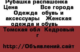 Рубашка распашонка › Цена ­ 2 500 - Все города Одежда, обувь и аксессуары » Женская одежда и обувь   . Томская обл.,Кедровый г.